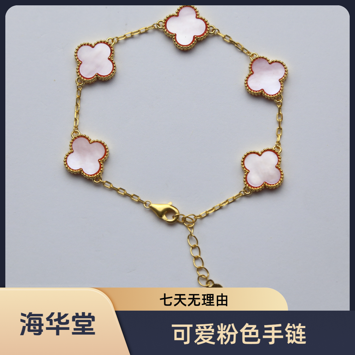 【温柔百搭】【质检发货】海华堂-13mm18k粉色五花手链-WY