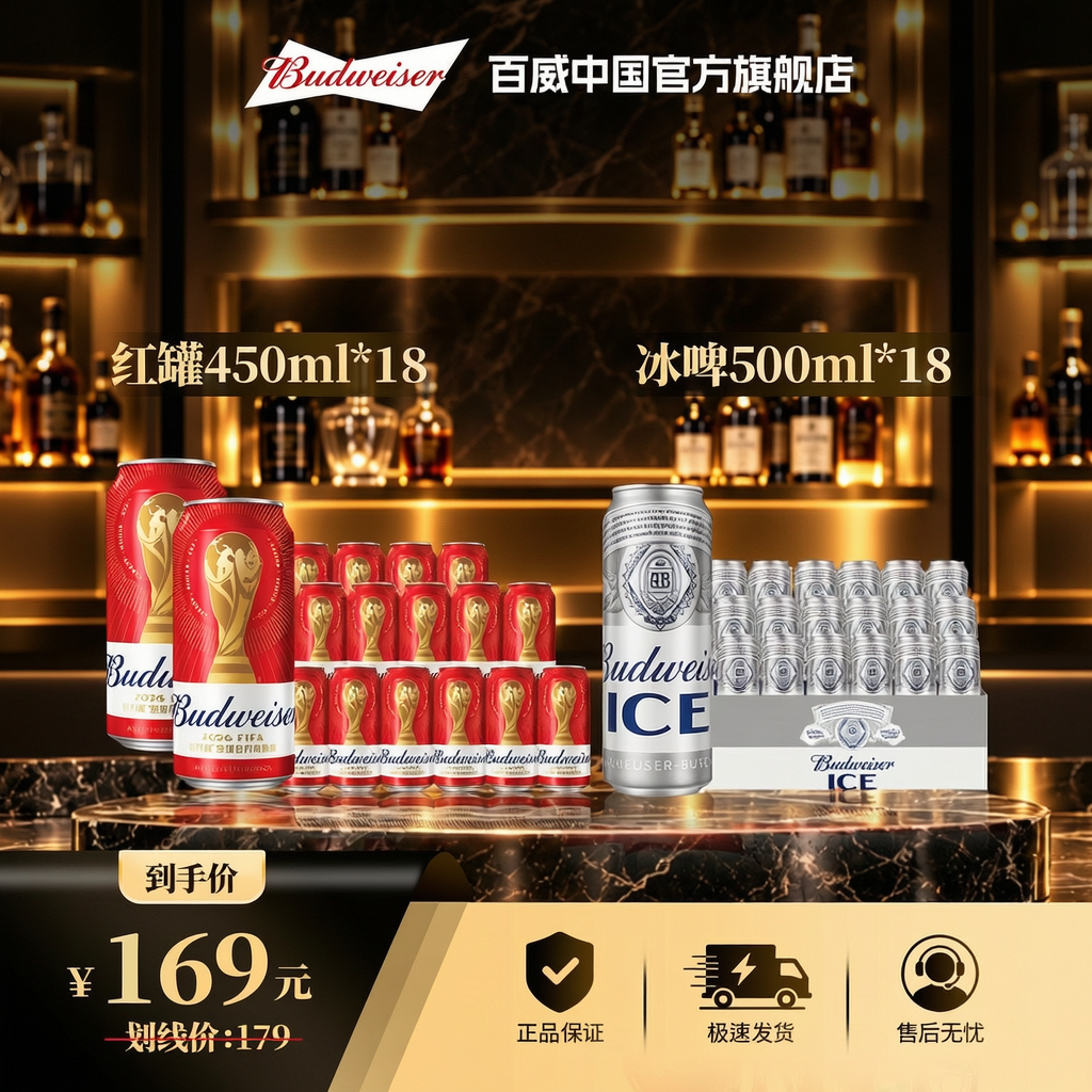 【官方旗舰店】百威经典红罐淡色拉格啤酒450*18听+冰啤500ml*18听