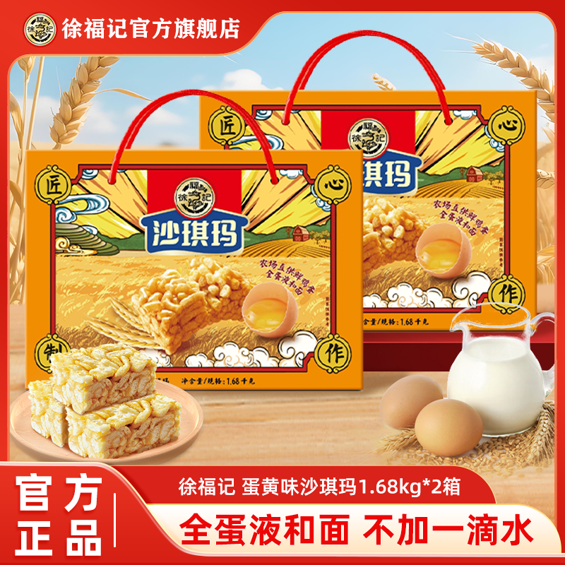 【送礼佳品】徐福记香酥全蛋味沙琪玛礼箱装1.68kg送礼过年新年