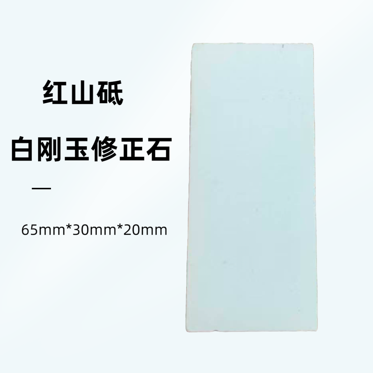 红山砥 小号白刚玉修正石 打浆石  多功能 清洁磨刀石 