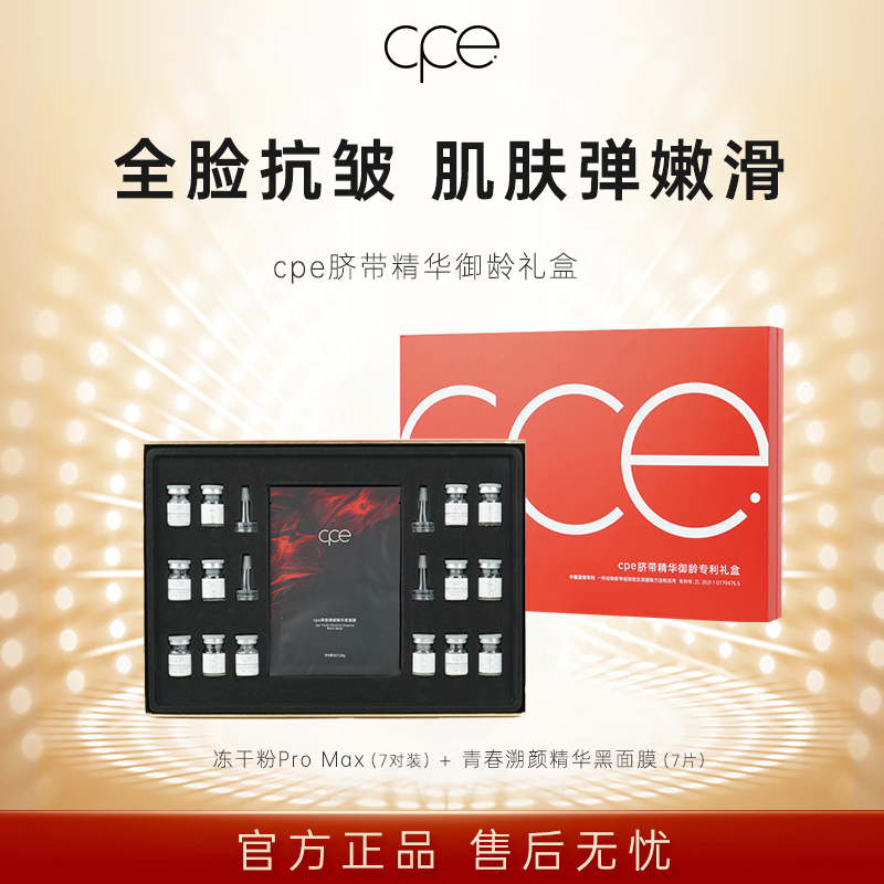 cpe脐带精华御龄专利礼盒冻干粉面部抗皱紧致套盒DB