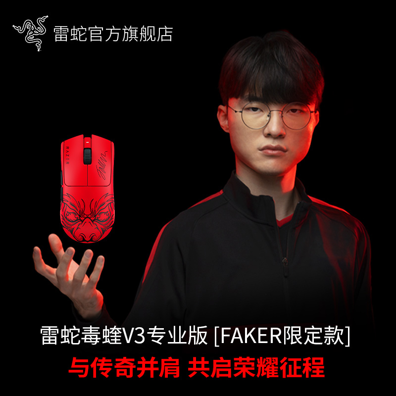 【国补好物15%】Razer雷蛇 毒蝰V3专业版pro FAKER限定款 无线鼠标