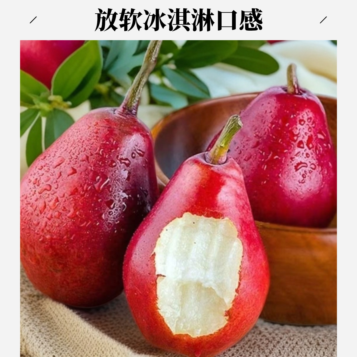 （顺丰包邮）新鲜红啤梨当季现摘皮薄放软吃甜蜜爆汁水果妈妈