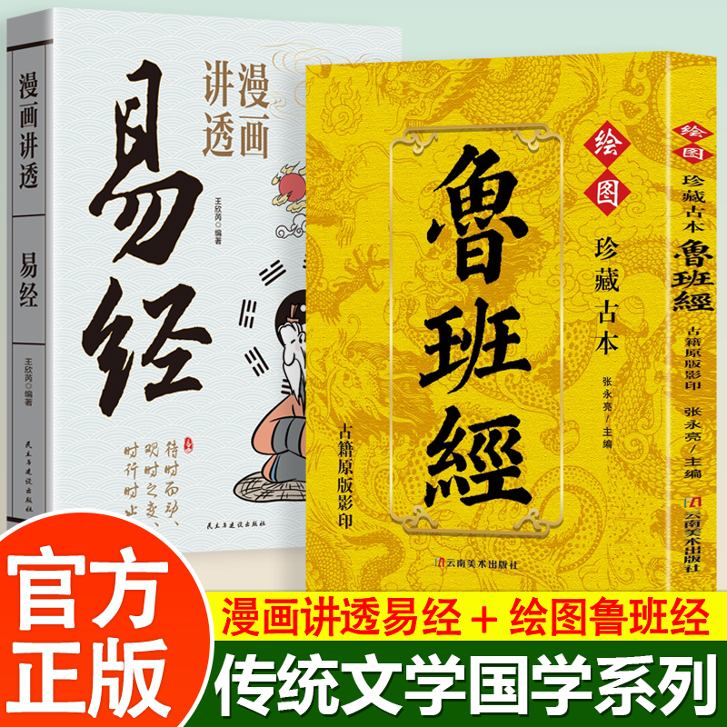 中华传统国学民俗系列任选 漫画讲透易经+鲁班经