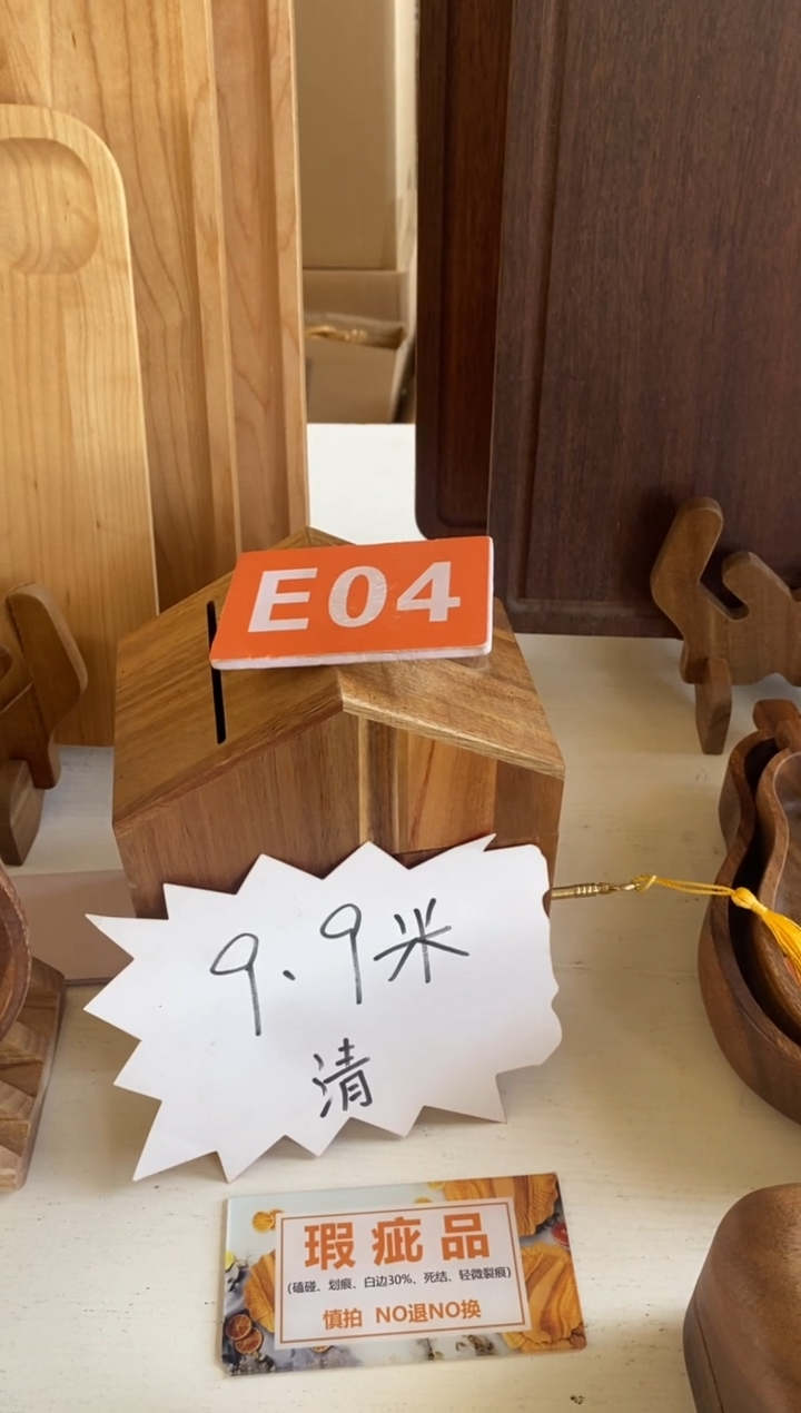 木闪购2025/12/1 E04瑕疵品