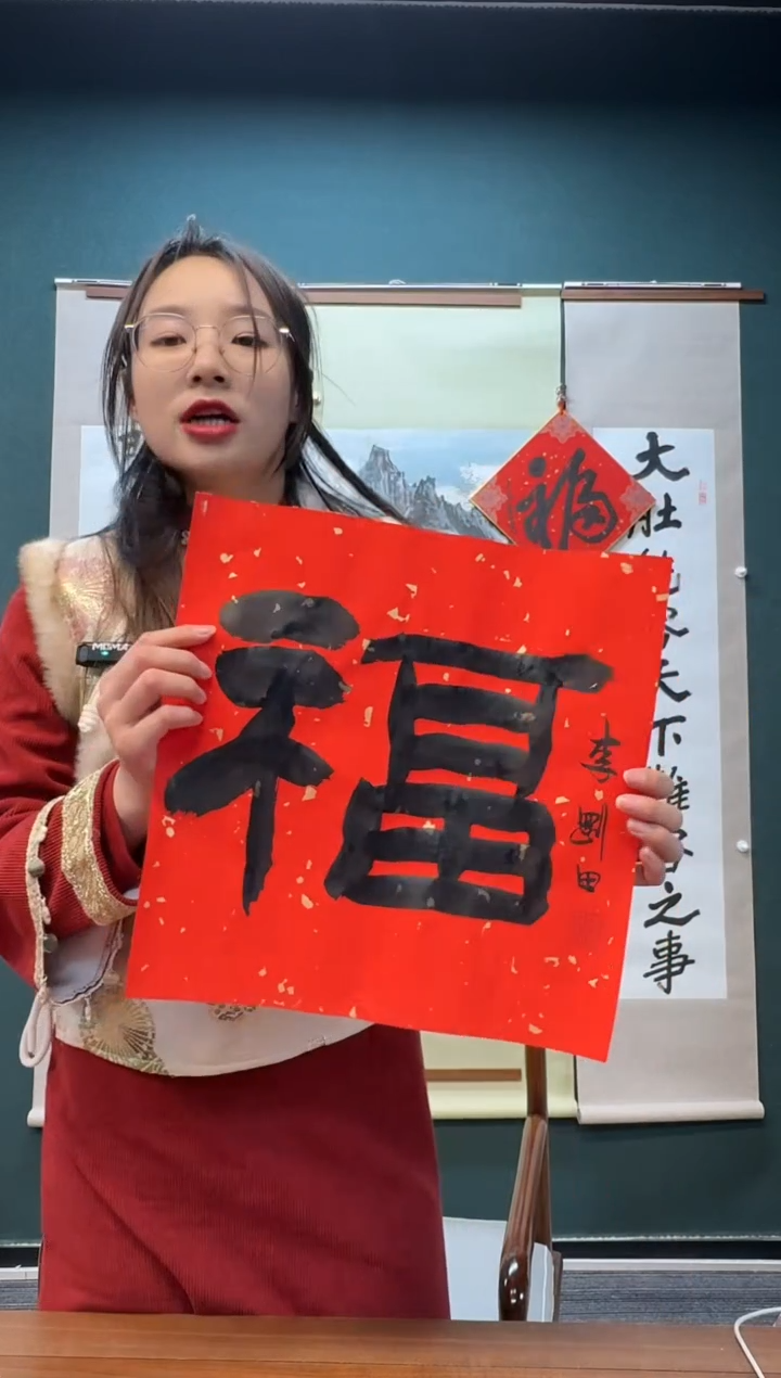 【闪购商品】书法李老师 红宣福字 一尺