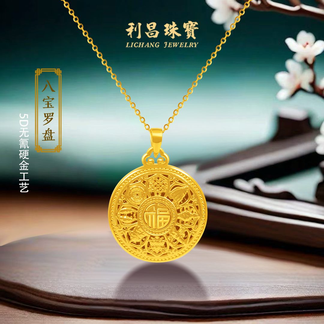 『利昌珠宝』足金八宝罗盘双面福字花丝国潮百搭传承黄金吊坠