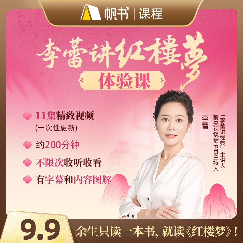 9.9 试听课｜李蕾讲红楼梦：初探大观园，读懂红楼人生