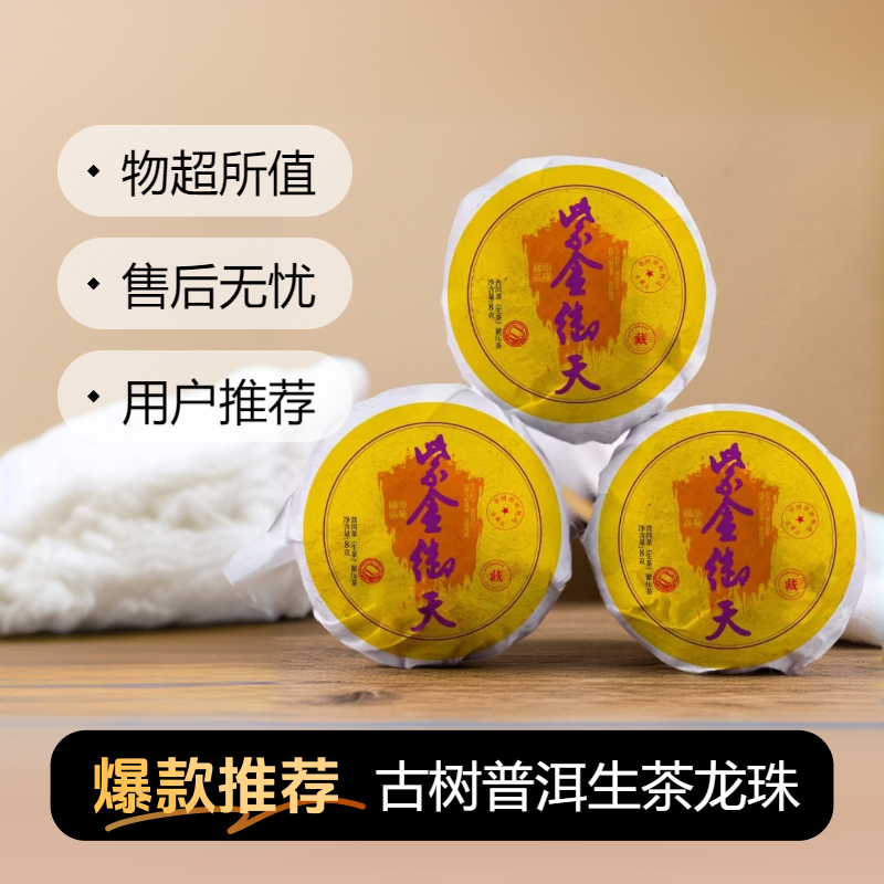 紫金御天龙珠普洱茶生茶云南古树茶沱茶口粮茶高级茶叶7g/颗