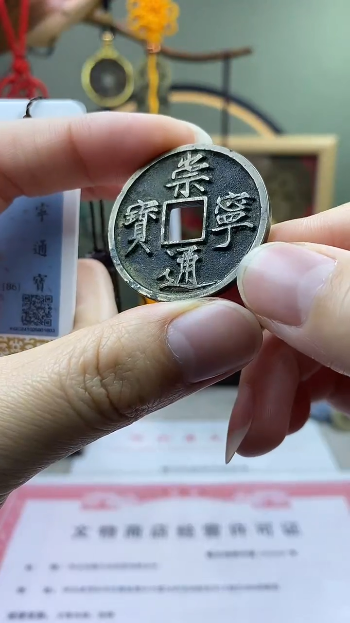 【闪购商品】铜崇宁通宝 正字 传世