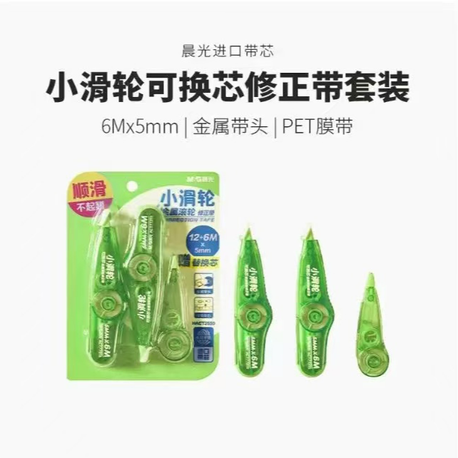 晨光-小滑轮6M可换芯修正带2550