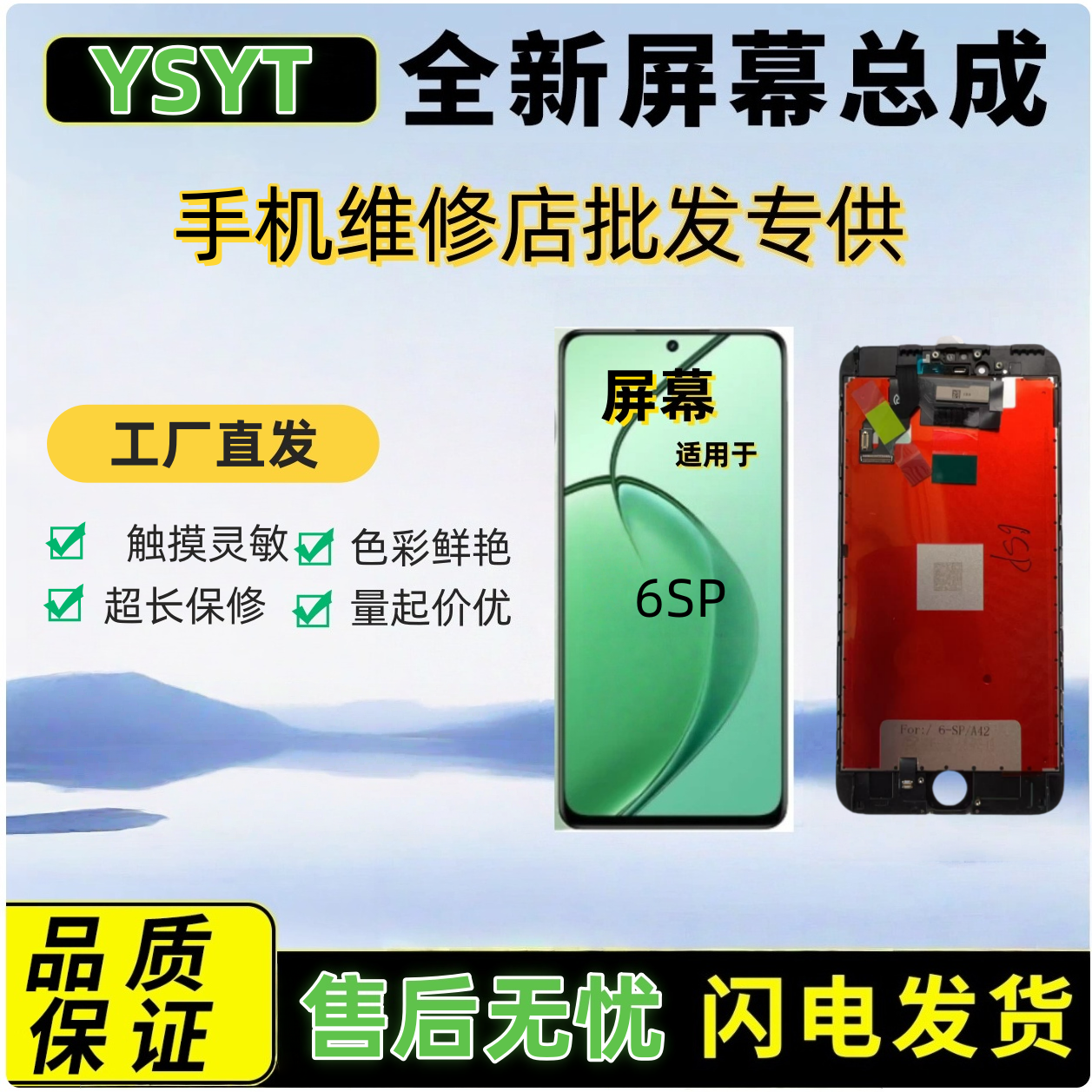 YSYT手机屏幕总成适用苹果6SP（不支持屏幕指纹）