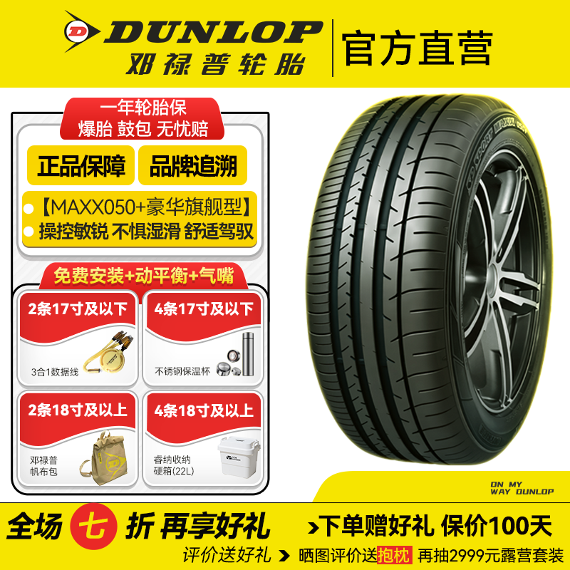 邓禄普轮胎255/50R20 109Y XL MAXX050+操控敏锐 不惧湿滑