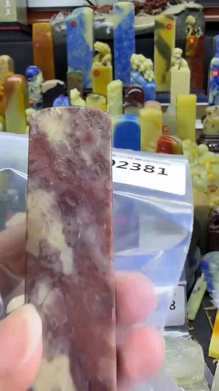 青田石青田蓝星总部拍品