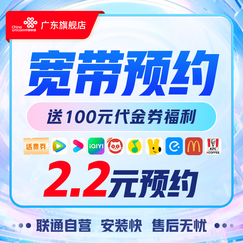 【广东联通老用户专享】广东宽带办理赠100元代金券-琦琦专属*01