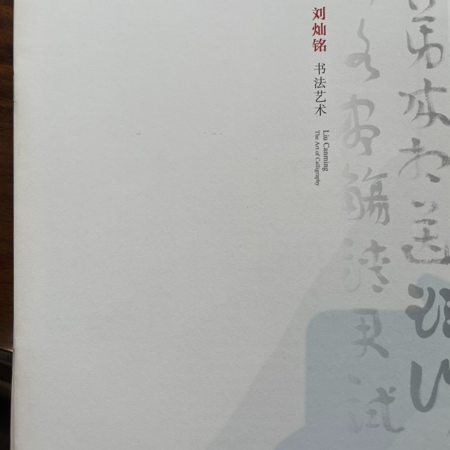 刘灿铭老师作品集