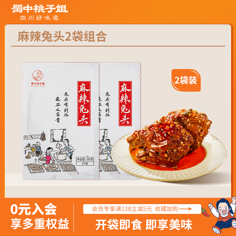 蜀中桃子姐夜宵速食麻辣兔头四川特产即食卤味180克（2只）*2袋