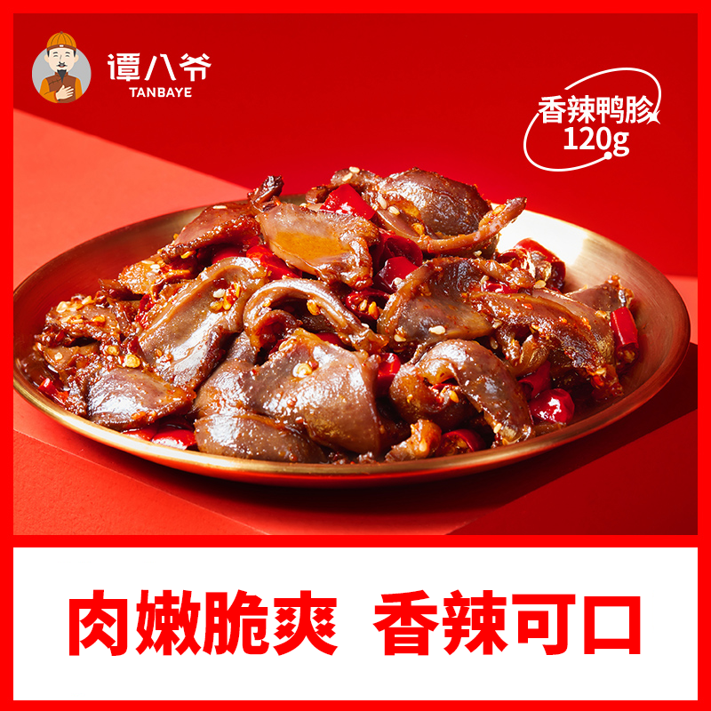 【谭八爷】香辣鸭胗120g鸭肫卤味鸭肉麻辣休闲零食小吃即食
