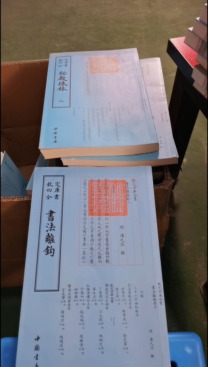 瑕疵四库书法離鈎