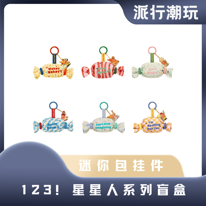 【派行潮玩】123！星星人系列迷你包挂件盲盒