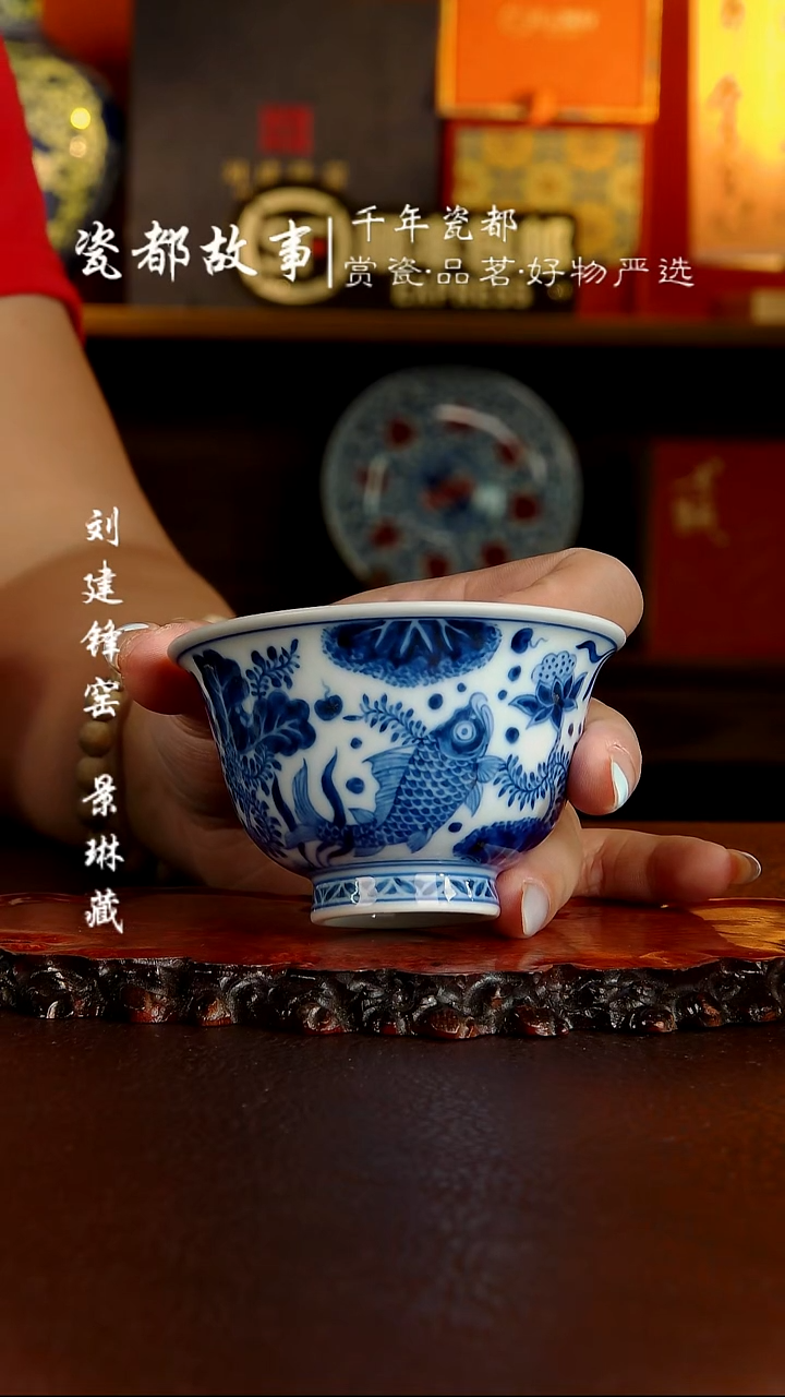 刘建峰窑仿明鱼藻压手杯