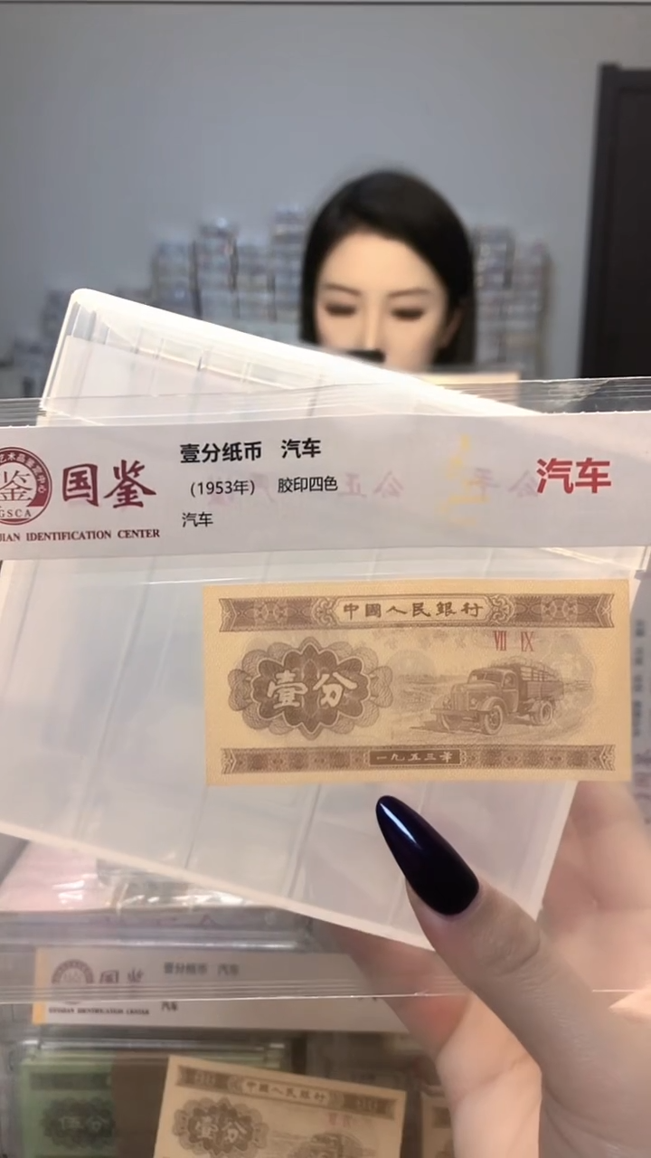 1953年壹分单张国鉴评级-1-OC-1001