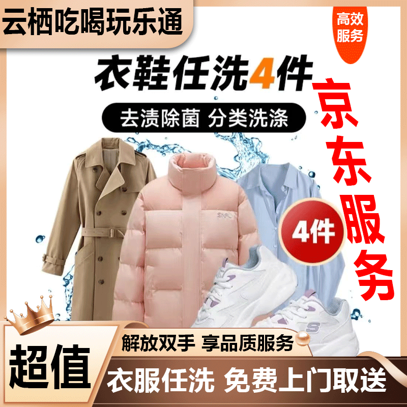 全国洗衣卡兑换卡 任意洗衣洗鞋太省心啦 四件任意洗优惠卷兑换卡