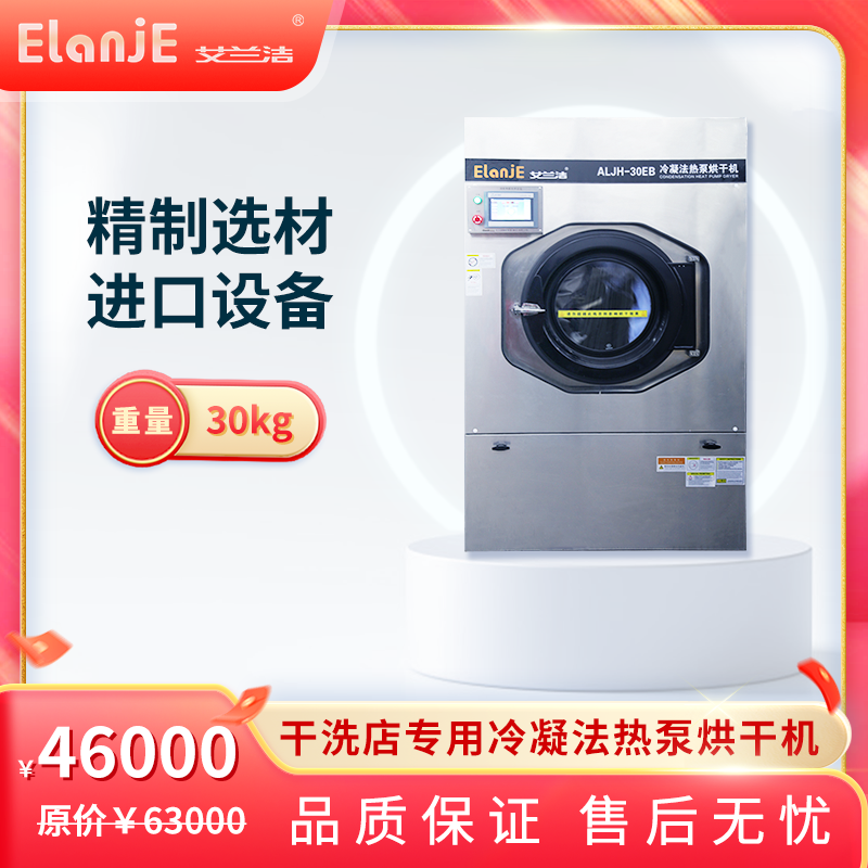 ElanJE/艾兰洁洗衣店专用电加热冷凝法热泵烘干机