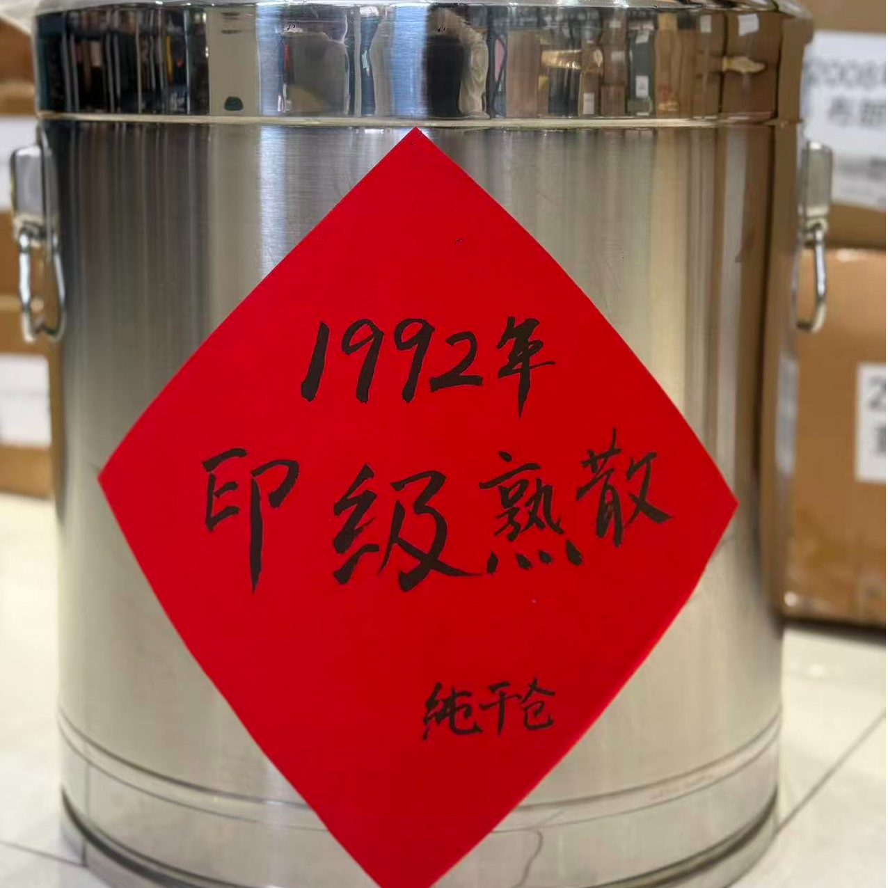 1992年印级熟散 普洱茶熟茶散茶收藏级