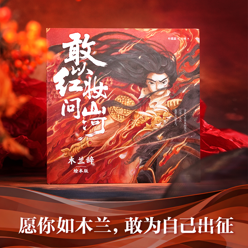 【中信童书】敢以红妆问山河：木兰辞（签绘挂画版）3+岁国学启蒙文学