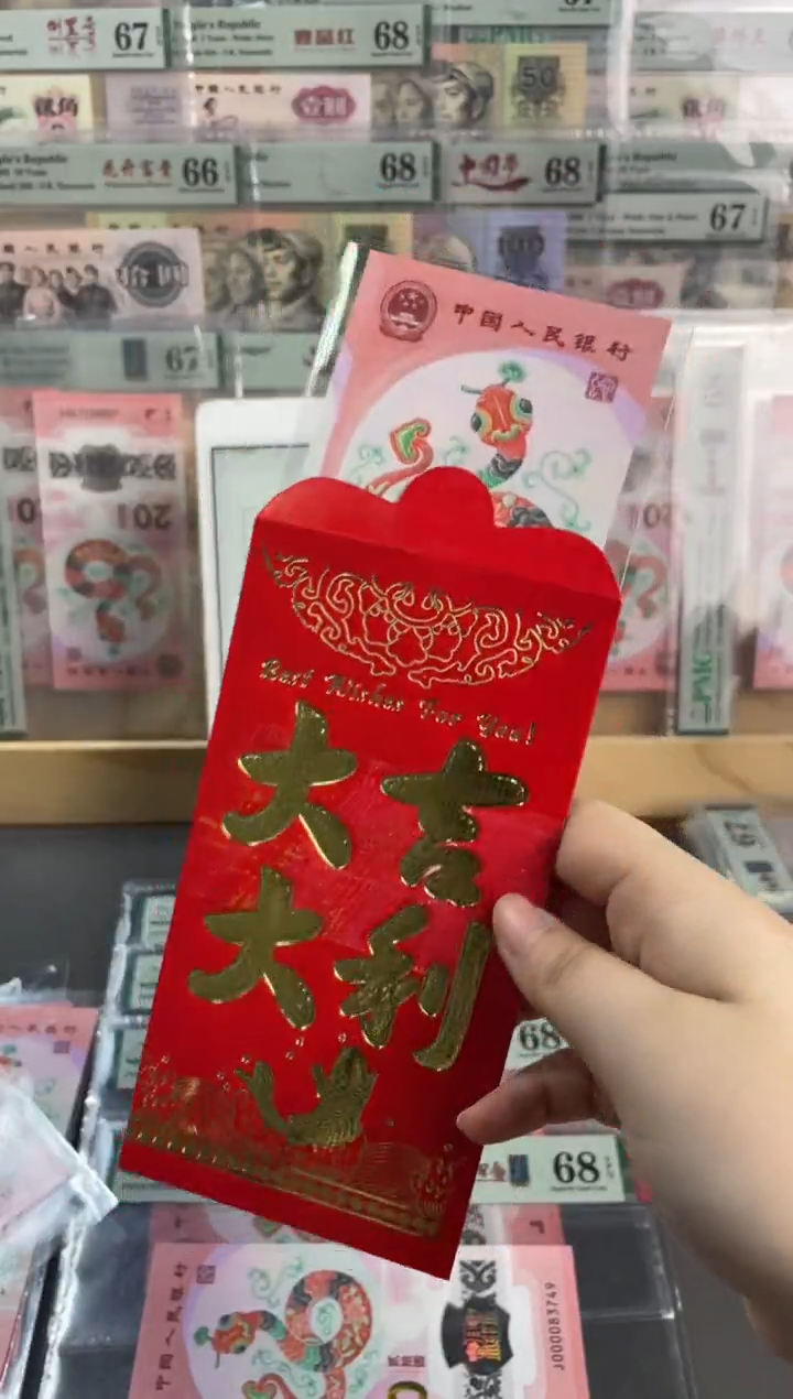 【闪购商品】塑料蛇年纪念钞 单张 带4 不挑号随机发