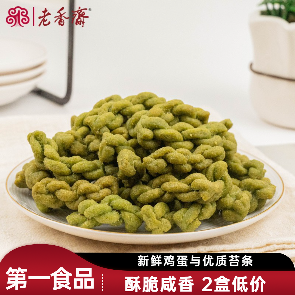 苔条麻花新鲜爽脆醇香正宗老香斋上海特产非遗美食500g休闲零食