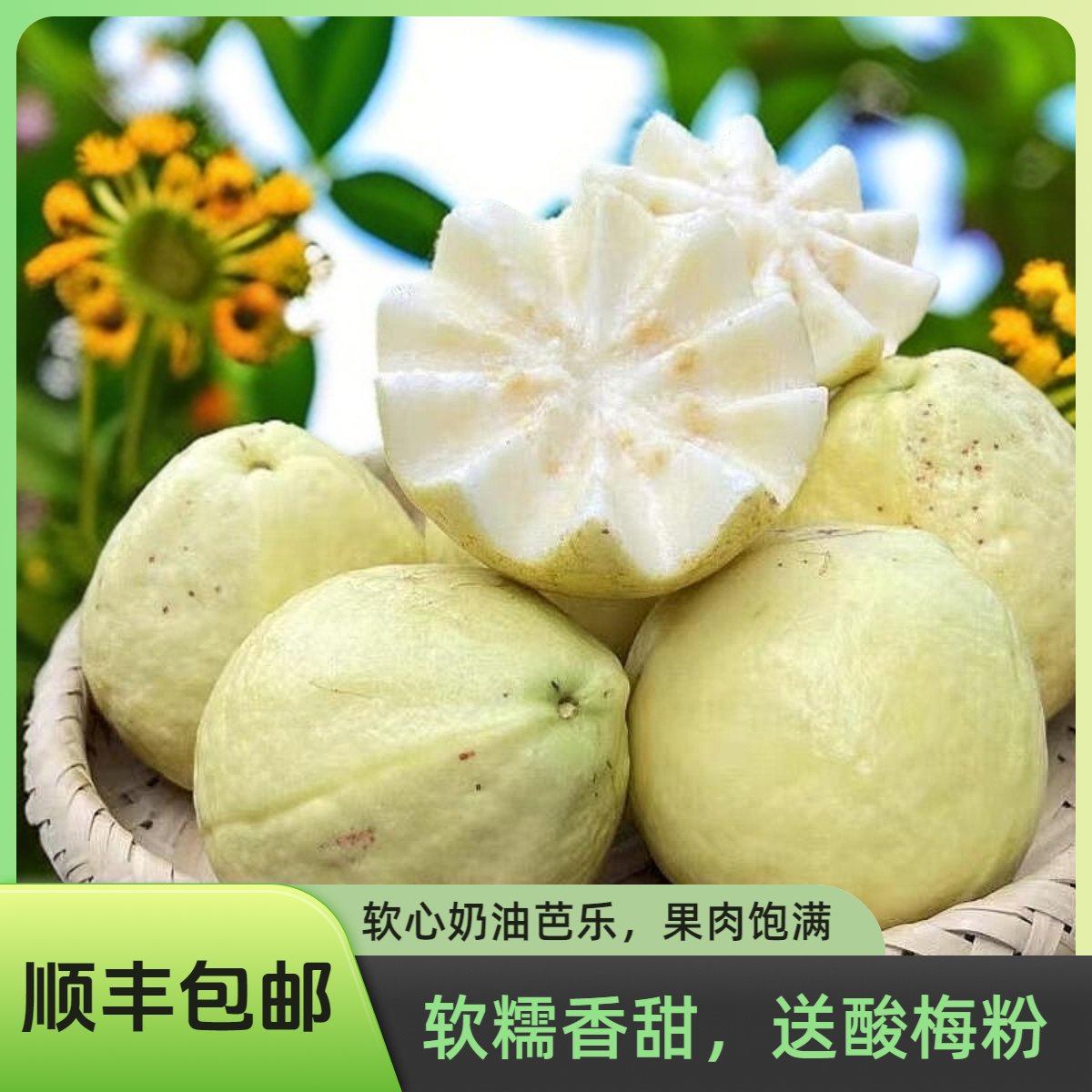 广州南沙白心奶油软芭乐软糯香甜冰淇淋口感当季新鲜水果