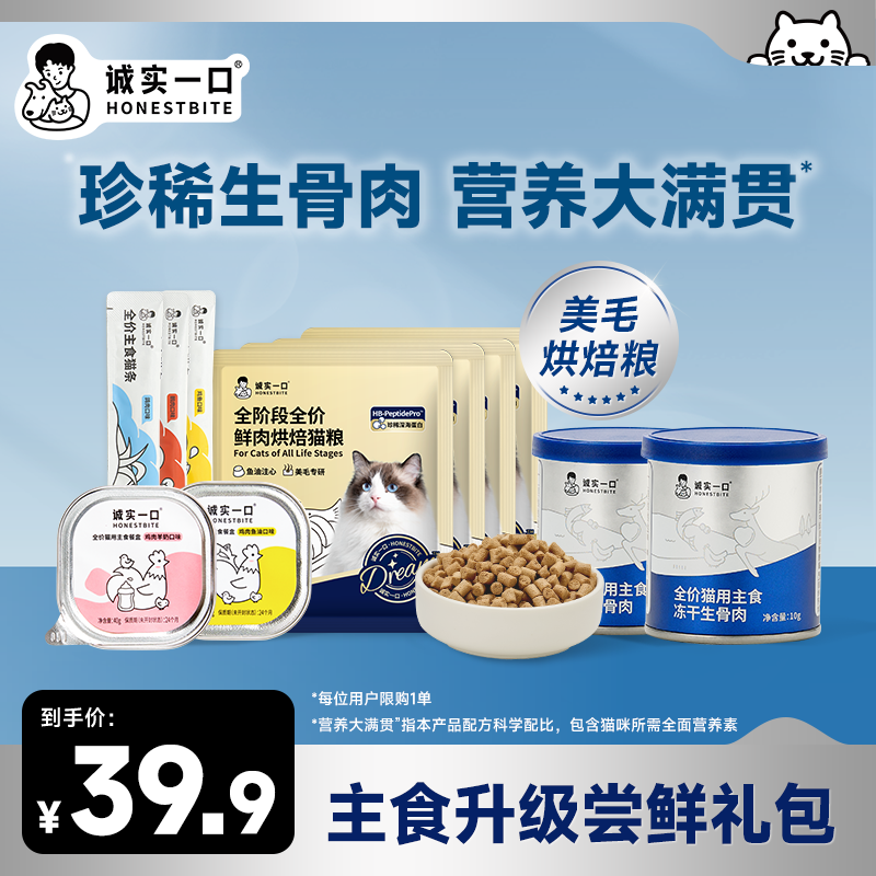 【新品冻干尝鲜礼包】诚实一口大满罐主食冻干试吃全价猫用冻干套餐