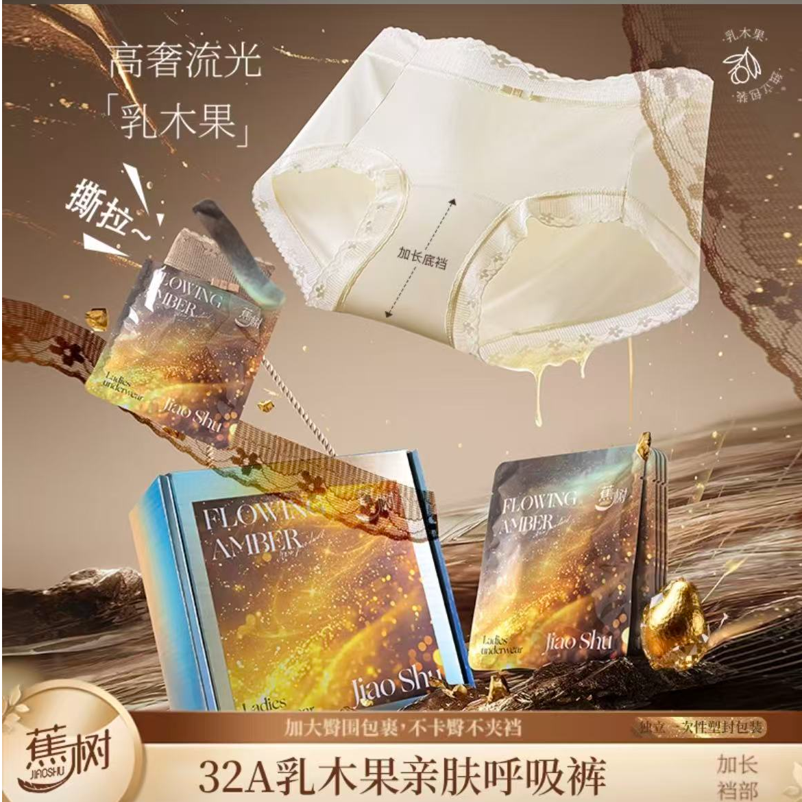 琥珀流光 32A乳木果内裤              