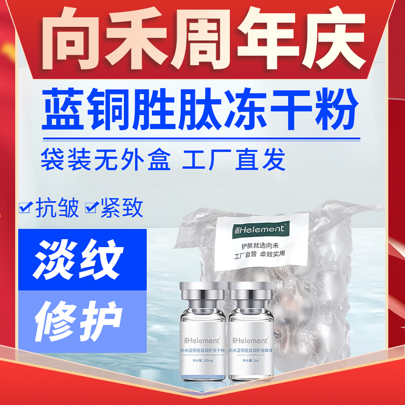 向禾蓝铜胜肽紧致抗皱冻干粉 淡细纹增厚角质