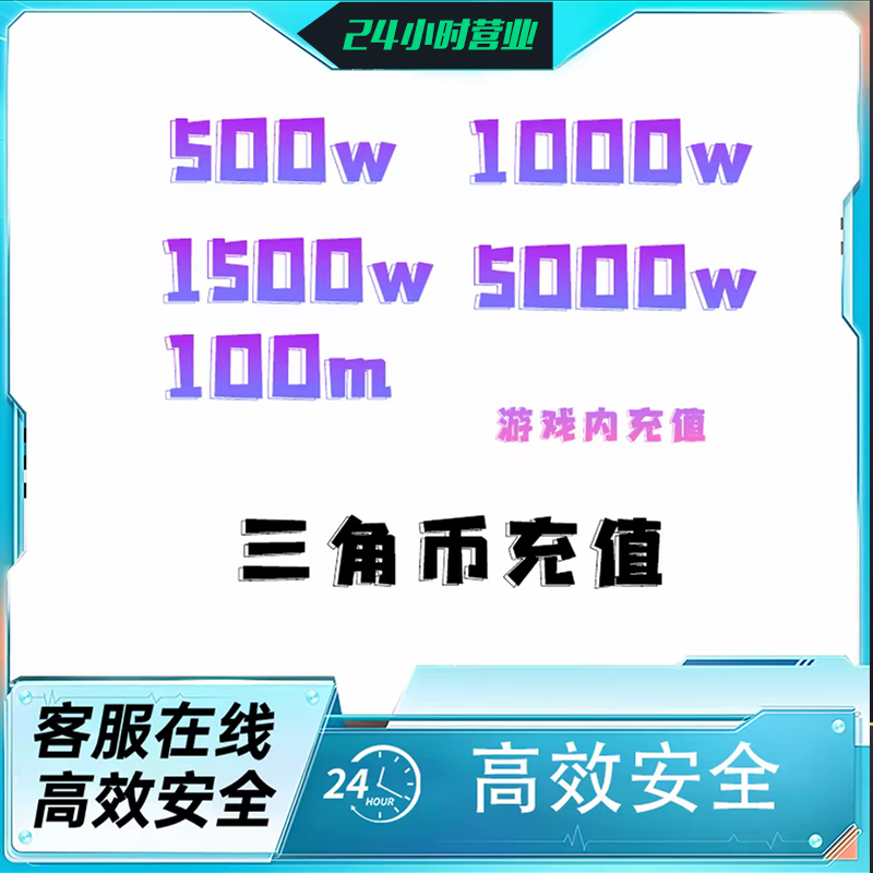【支持月付】三角洲哈夫三角币充值