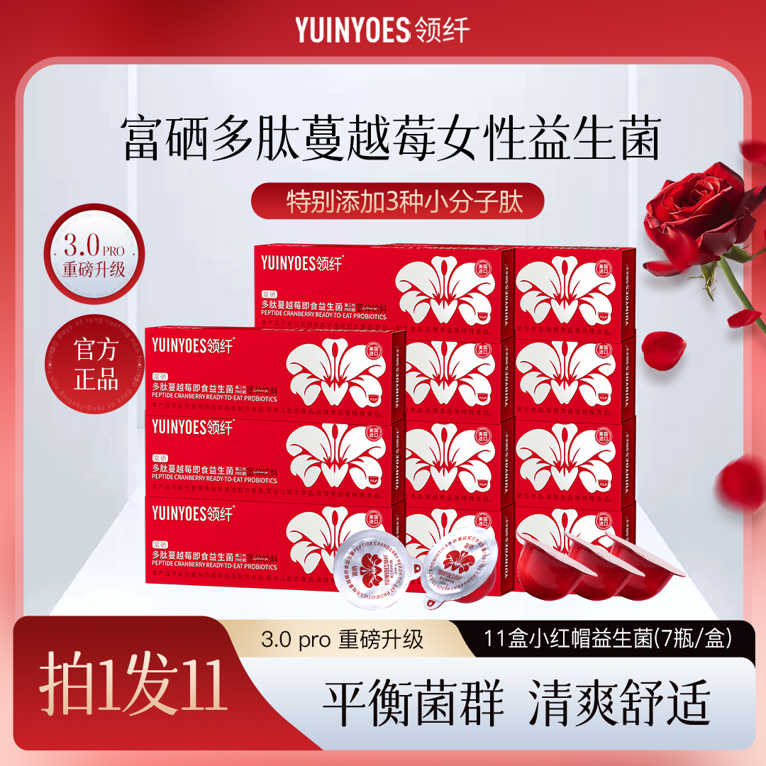 【官方正品】A10-Z 领纤YUINYOES小红帽 富硒多肽蔓越莓女性益生菌