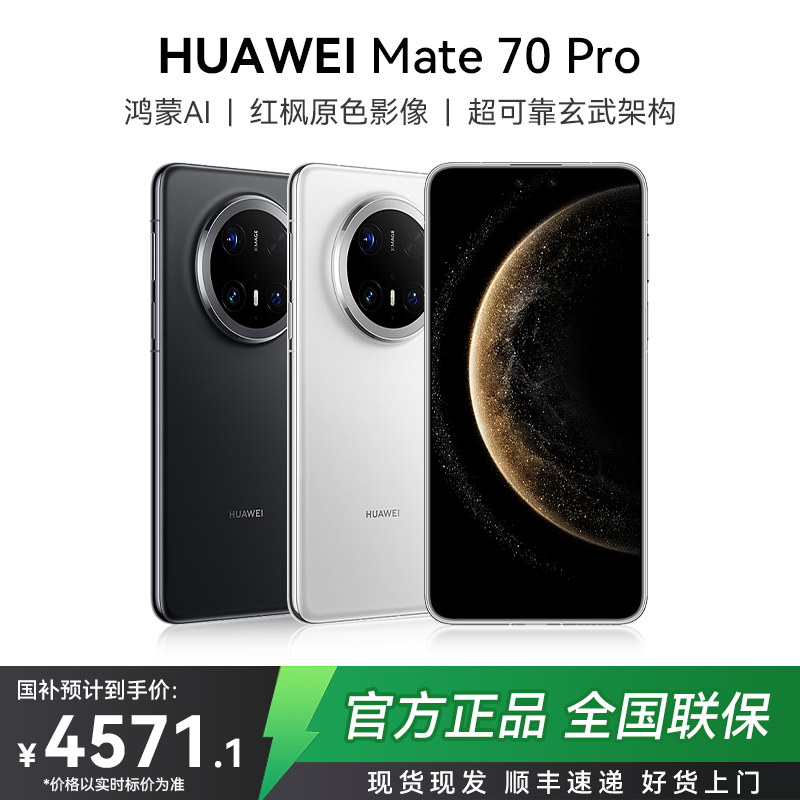 【年终大促】华为Mate 70 Pro 超可靠玄武架构游戏鸿蒙智能手机