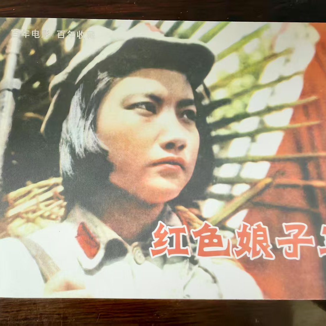 32开平装百年电影之《红色娘子军》连环画