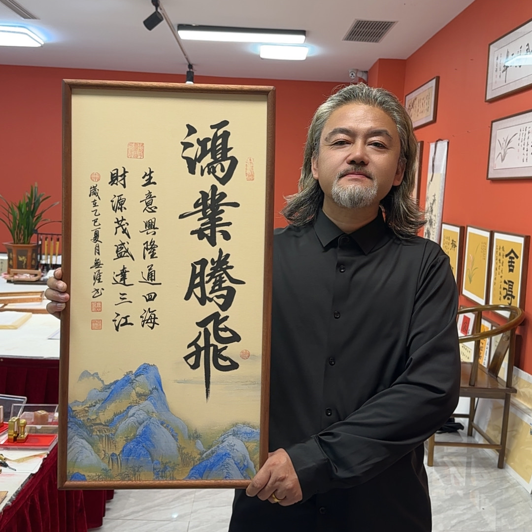 王廣东作品/鸿业腾飞（乌檀木实木框）/江山宣/36*69厘米左右