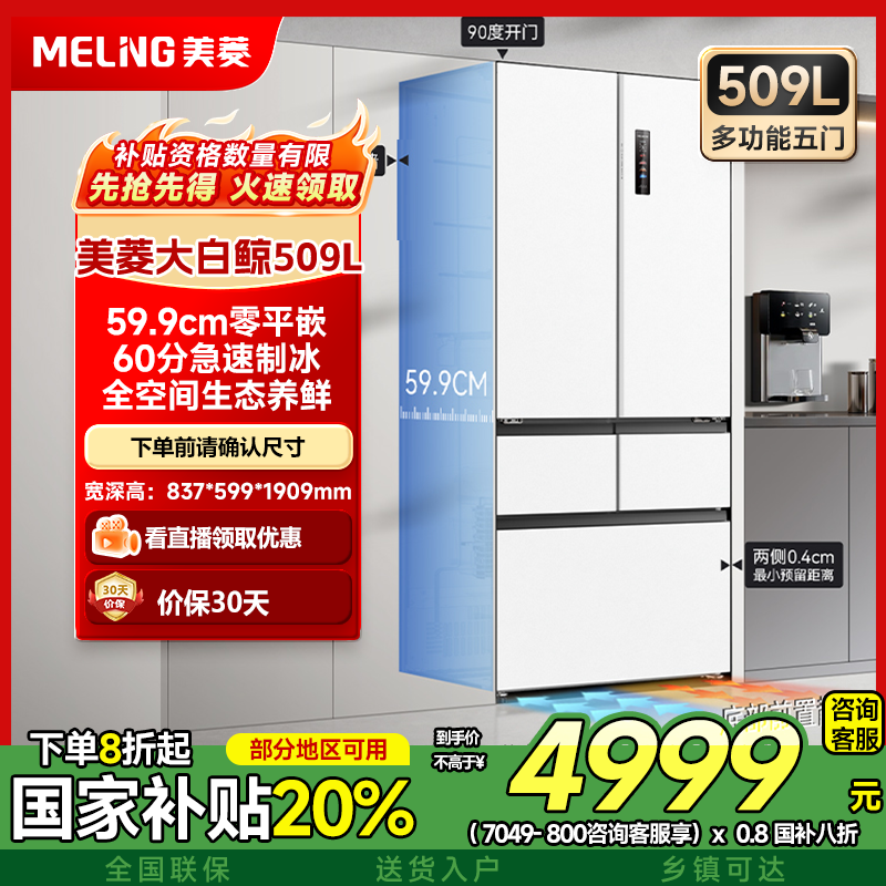 美菱大白鲸509升快速制冰嵌入式双循环法式五门制冰风冷速冻冰箱