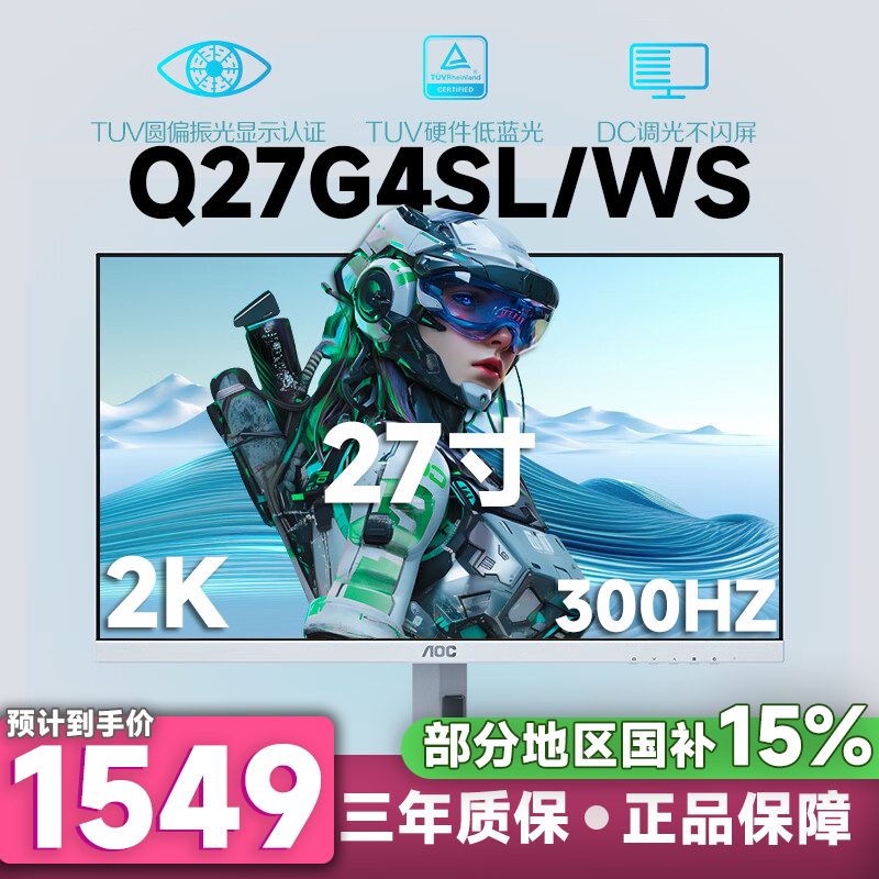 【国补】 AOC 27英寸 Q27G4SL/WS 2K 300Hz  IPS面板 aoc显示器