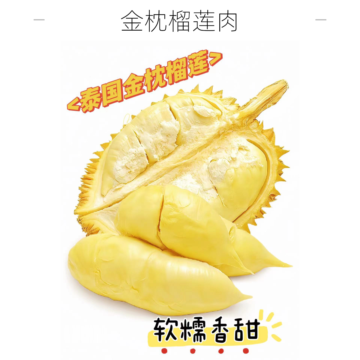 【泰国金枕榴莲】新鲜核小现剥一果一重 同城下单即送榴莲同城配金枕泰国