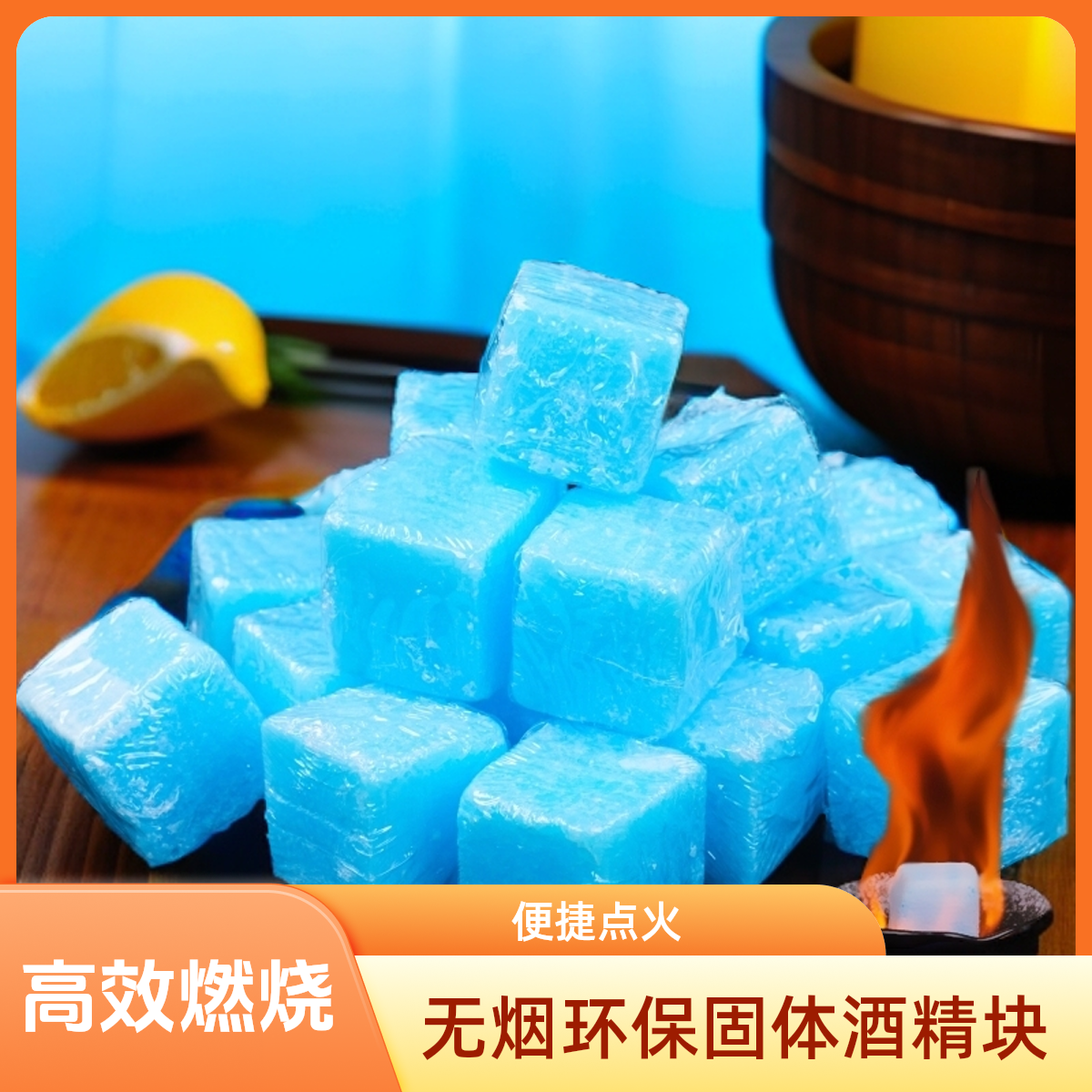【无烟清洁酒精块】方块蜡户外野炊点火方便无烟不熏眼饭店固体燃料商品图