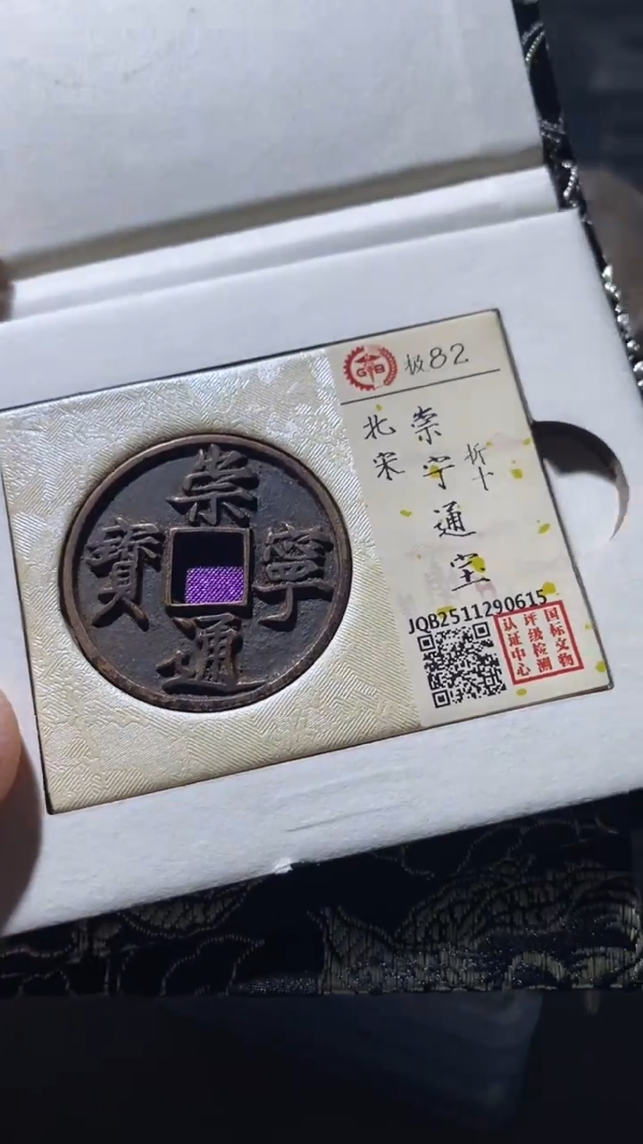 铜古钱币古钱币崇宁通宝82分折十