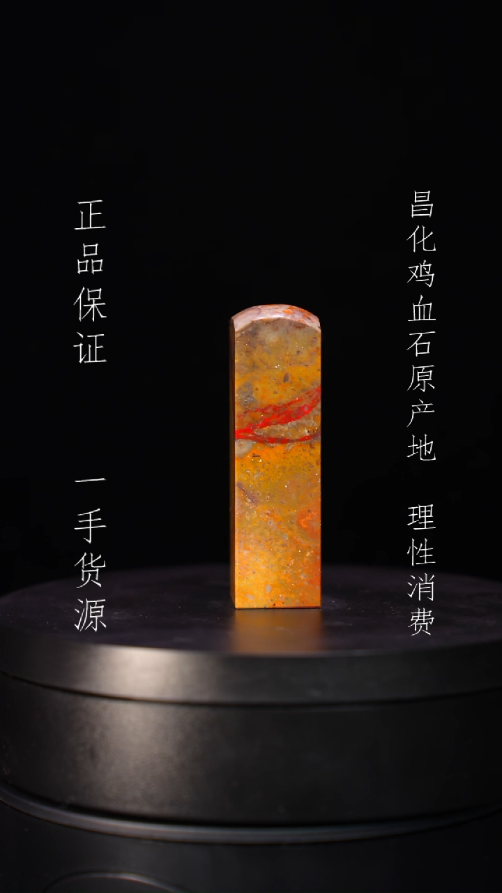 【闪购商品】昌化石昌化石昌化鸡血石原产地印章一方