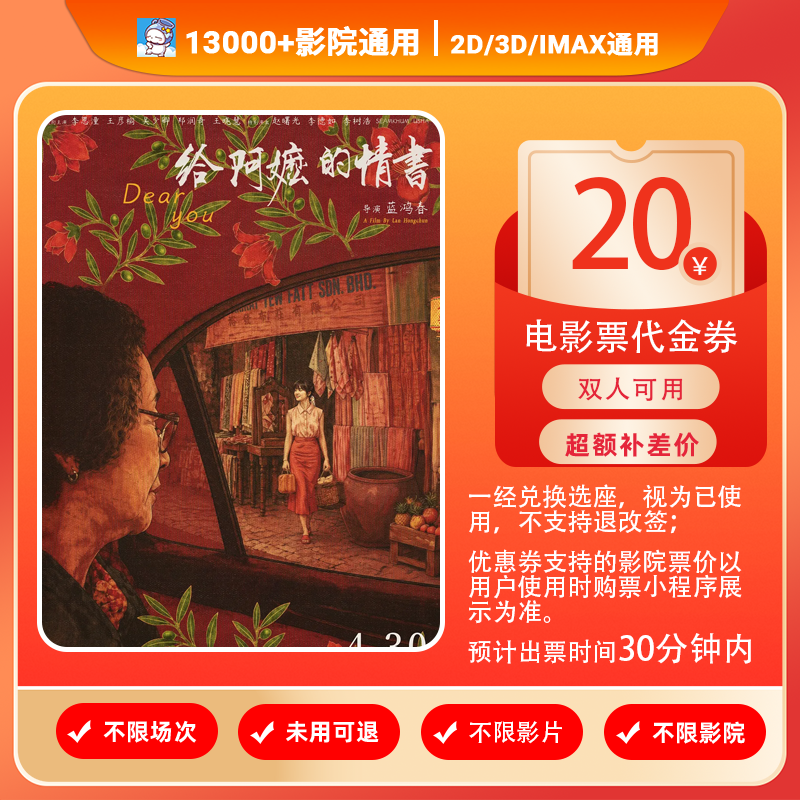 【给阿嬷的情书】8代20元双人电影票代金券团购优惠券电影票