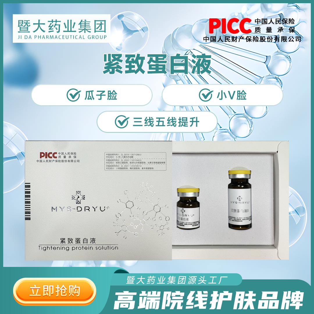 媄医生【1盒紧致蛋白液】暨大药业集团 提升紧致逆龄小v脸