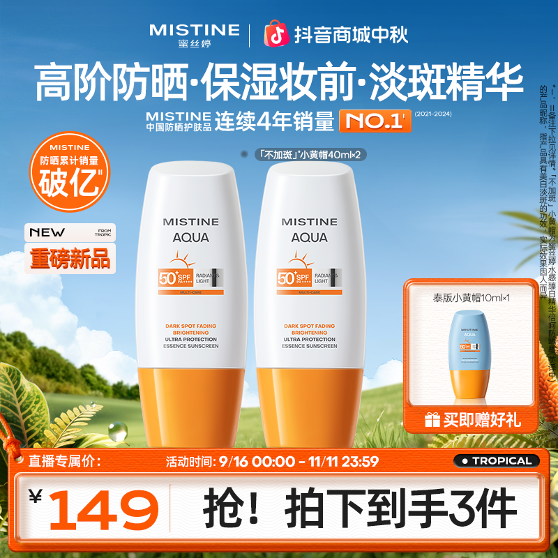 【拍一发三】Mistine蜜丝婷美白淡斑水感防晒40ml高倍防晒水润清透A